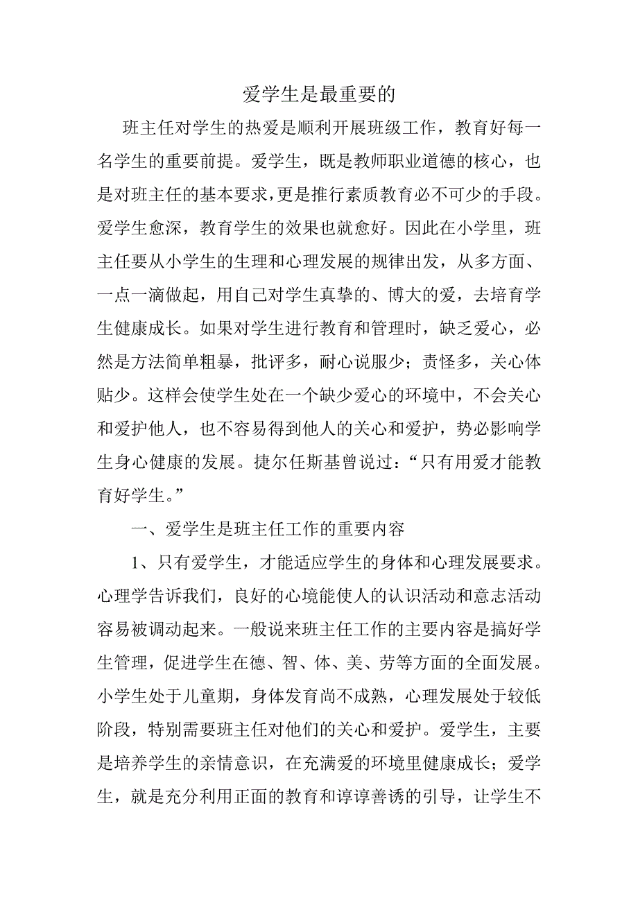 爱学生是最重要的_第1页