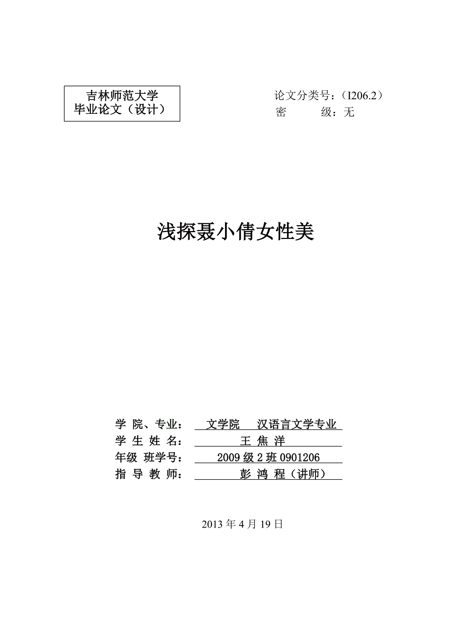 《聂小倩》中主人公的形象分析_第1页