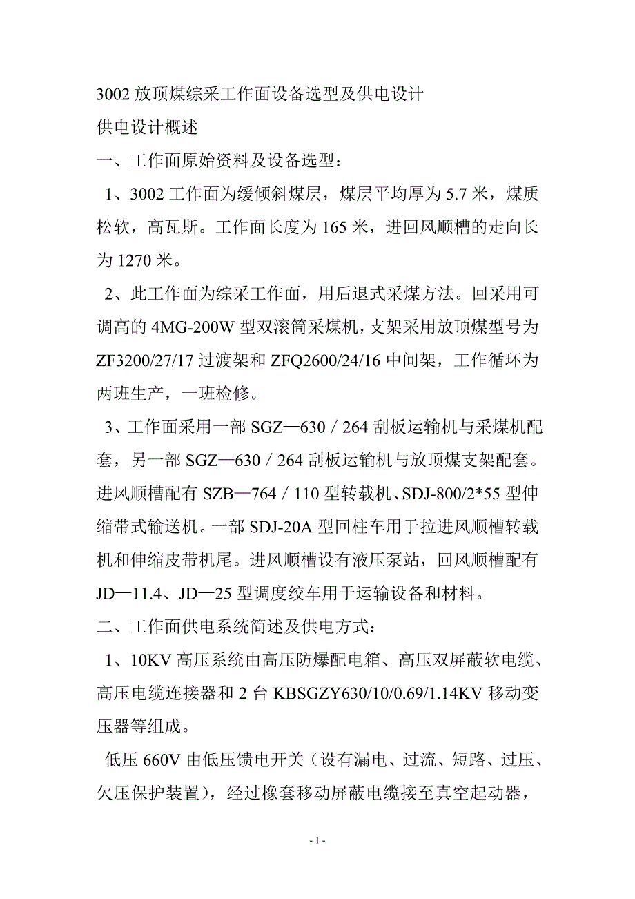 综采工作面设备选型及供电设计_第1页