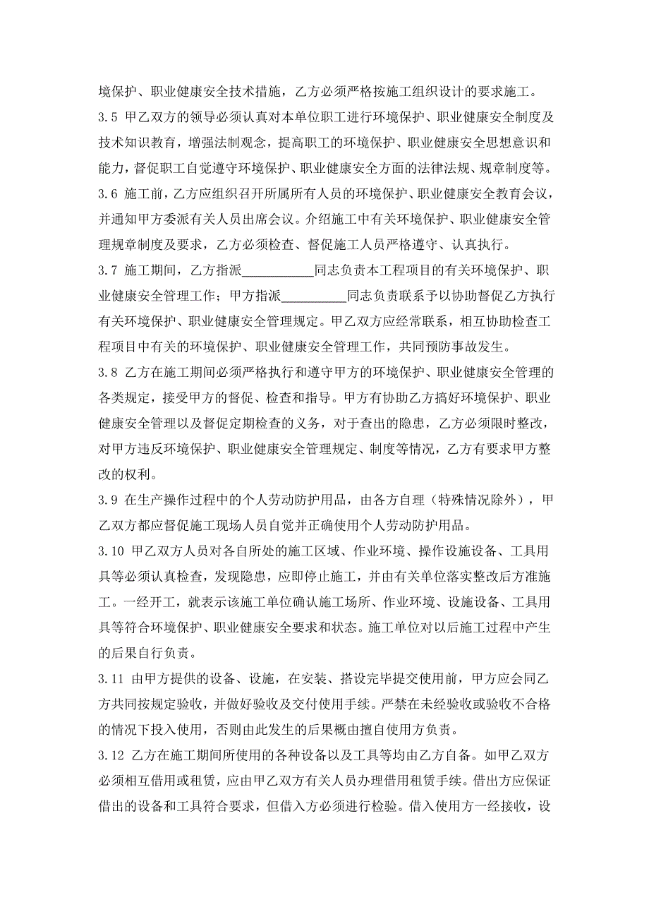 建筑安装施工环境保护、职业健康安全管理协议书_第2页