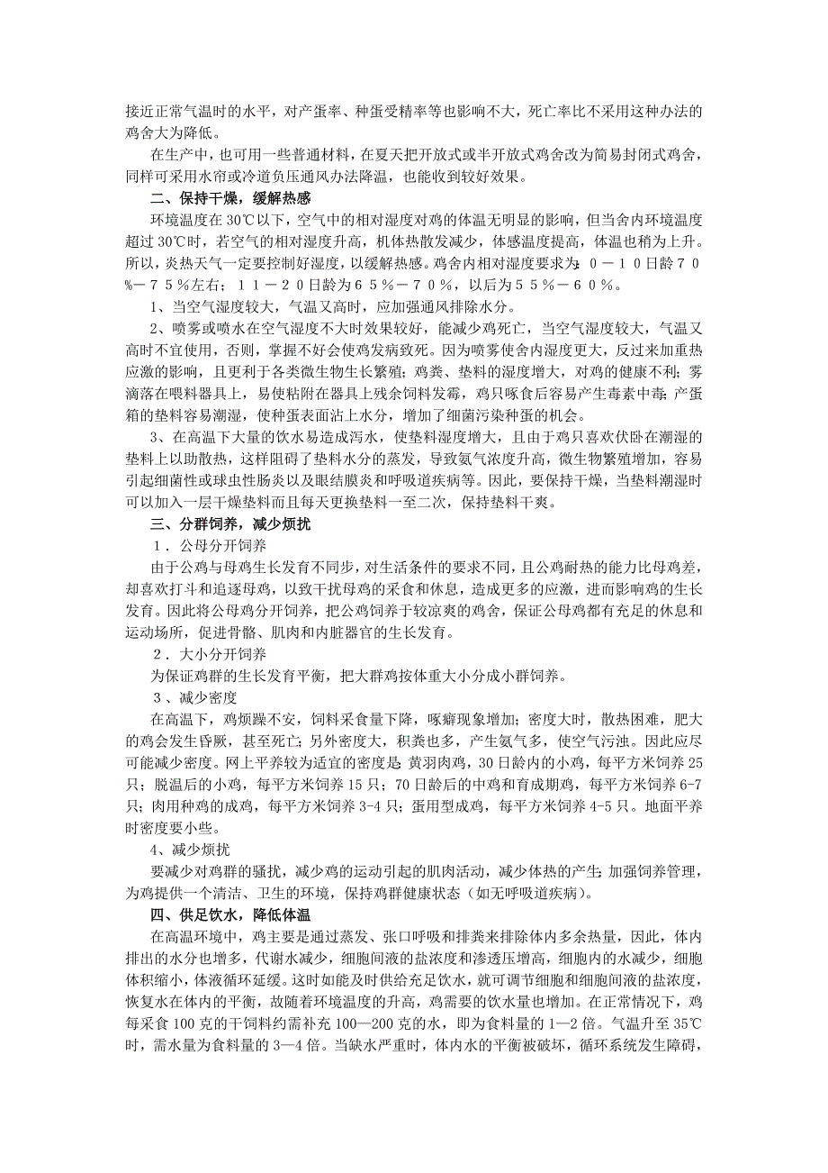 炎热天气养好鸡的几项技术_第2页