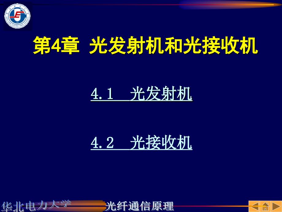 光纤通信第四章光发射机_第1页