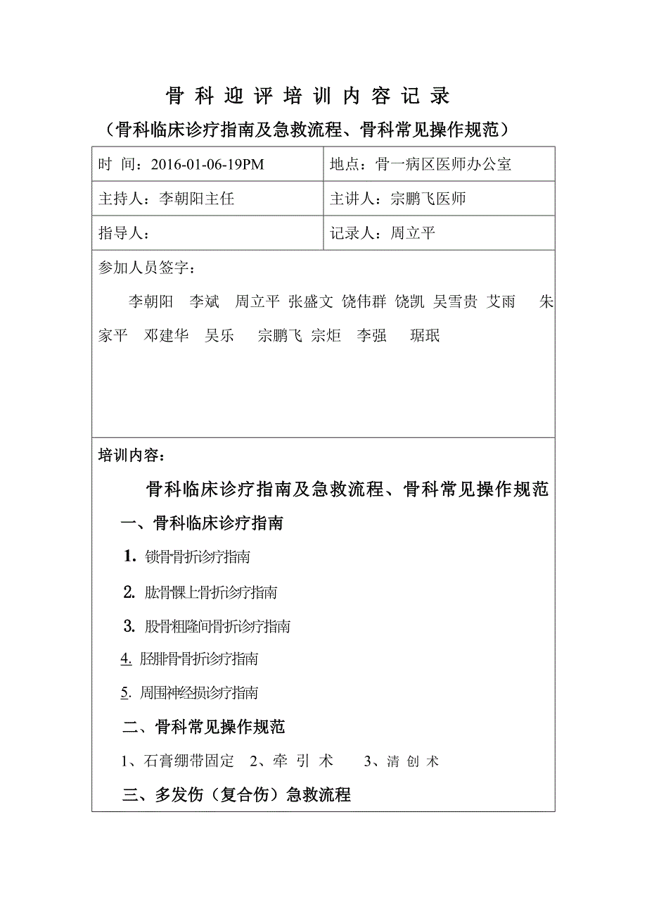 [未审核]{宗鹏飞}骨 科迎评 培 训 内容及时 间 安 排_第3页