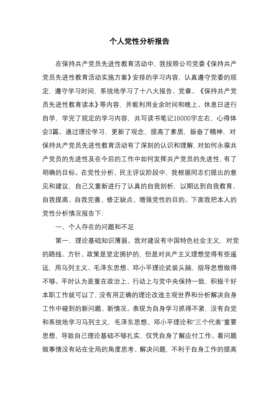 建筑企业领导干部个人党性分析_第1页