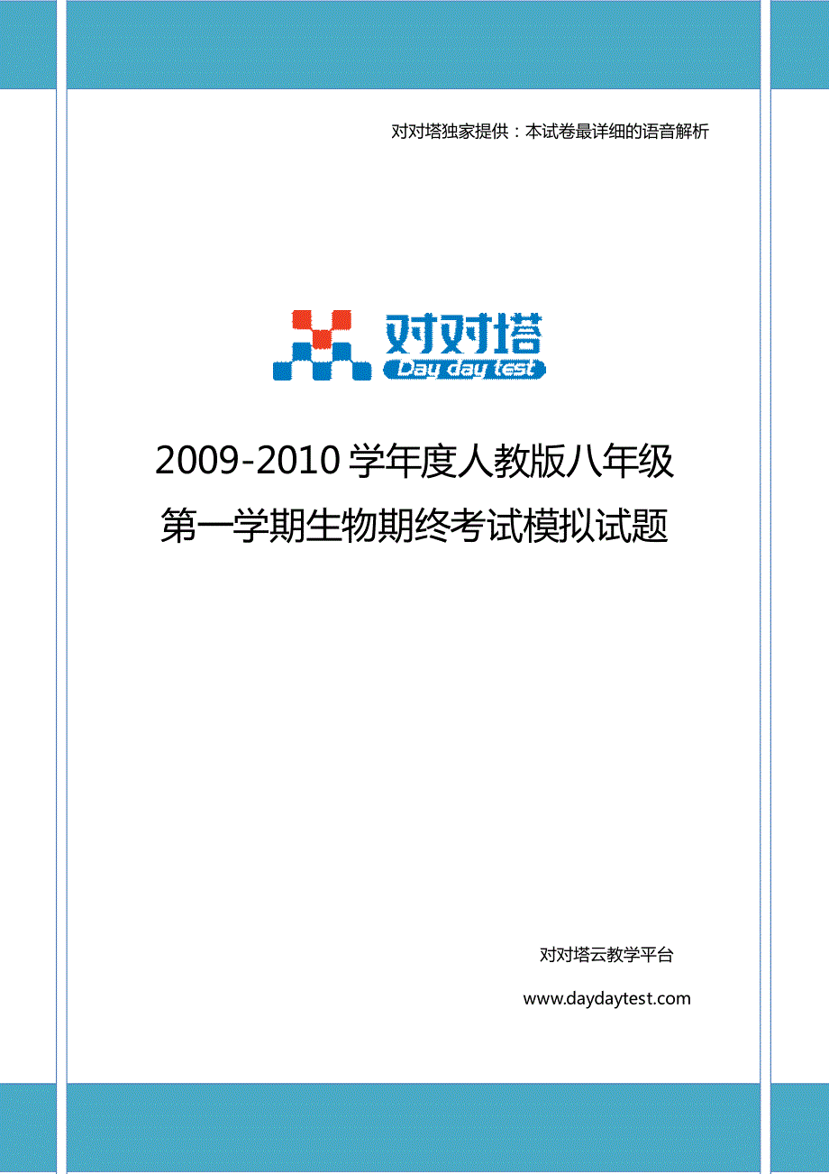 2009-2010学年度人教版八年级第一学期生物期终考试模拟试题_第1页