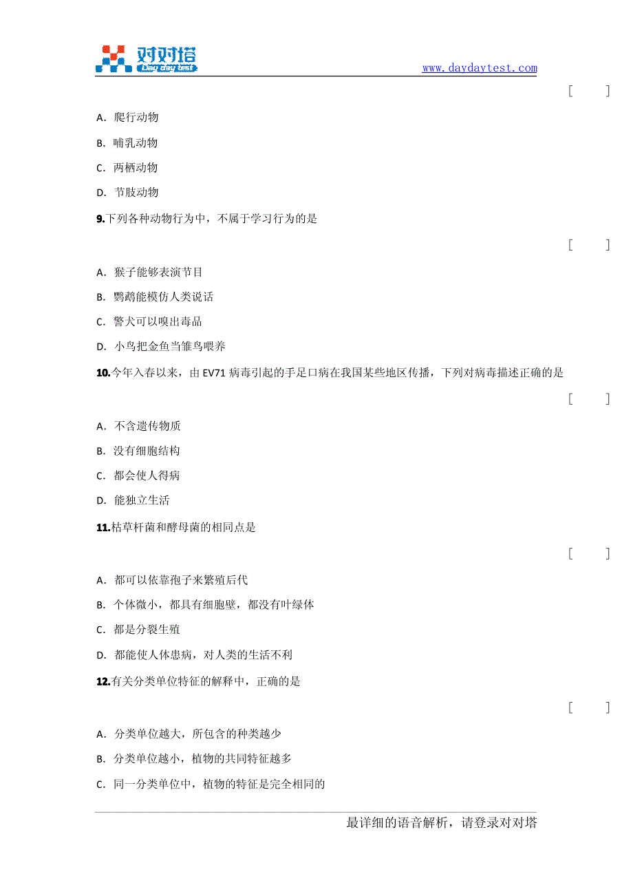 2009-2010学年度人教版八年级第一学期生物期终考试模拟试题_第4页