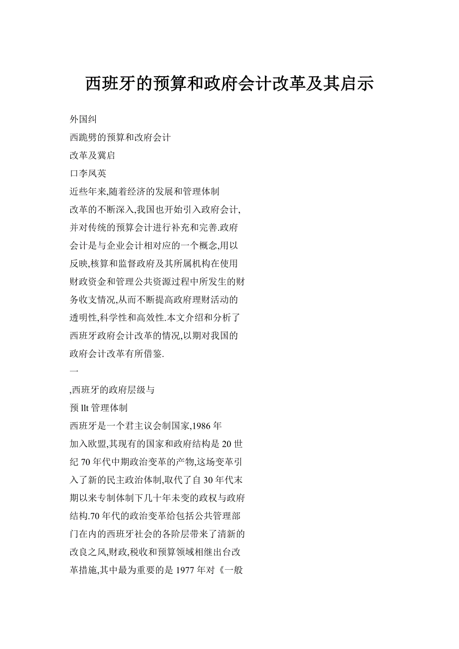 西班牙的预算和政府会计改革及其启示_第1页