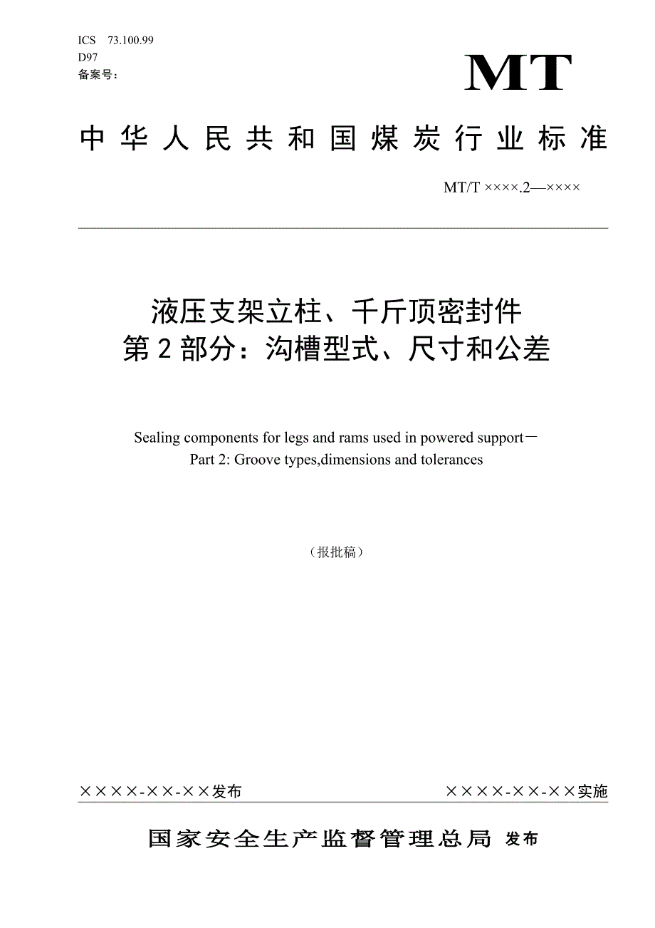 液压支架立柱、千斤顶密封件第2部分：沟槽型式、尺寸和公差_第1页