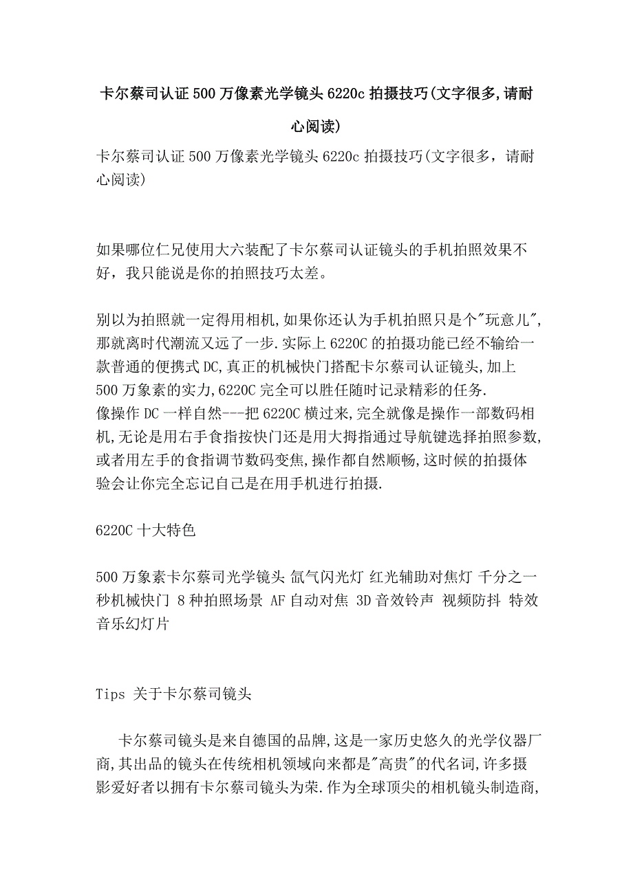 卡尔蔡司认证500万像素光学镜头6220c拍摄技巧(文字很多,请耐心阅读)_第1页