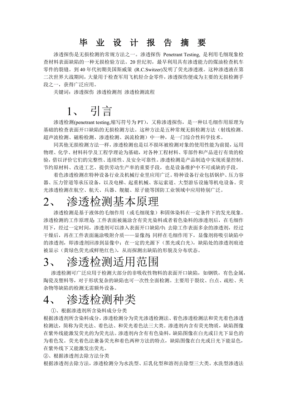 渗透探伤毕 业 设 计 报 告 摘 要_第1页