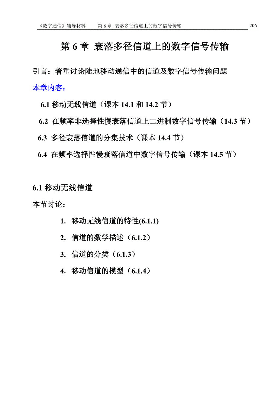 (,)衰落多径信道上的数字信号传输_第1页