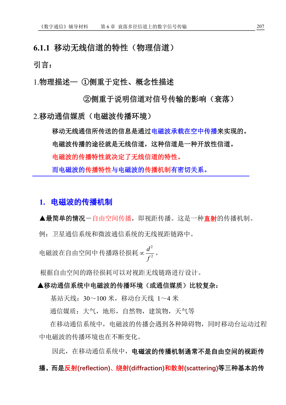 (,)衰落多径信道上的数字信号传输_第2页