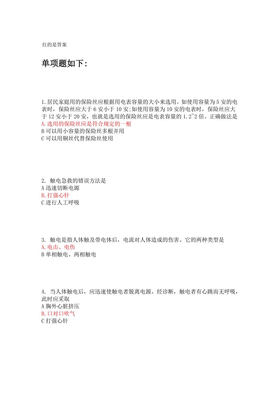 用电安全教育答案(南航版选择题)_第1页