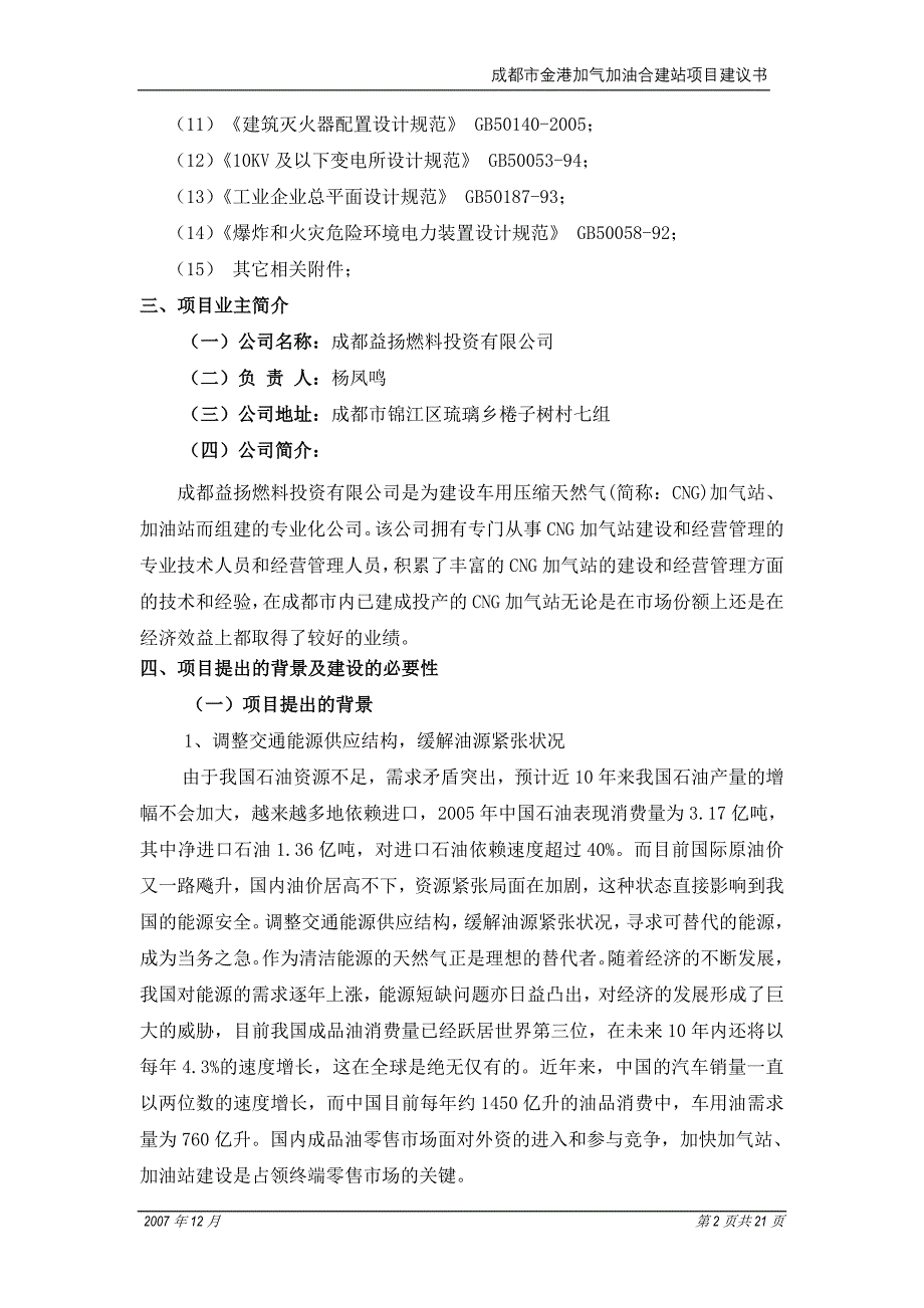 成都益扬燃料投资有限公司项目建议书_第3页