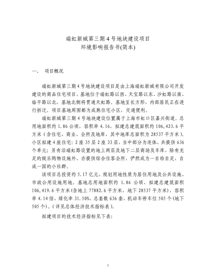 上海市瑞虹新城第三期4号地块建设项目环境影响报告书（简本）_第1页