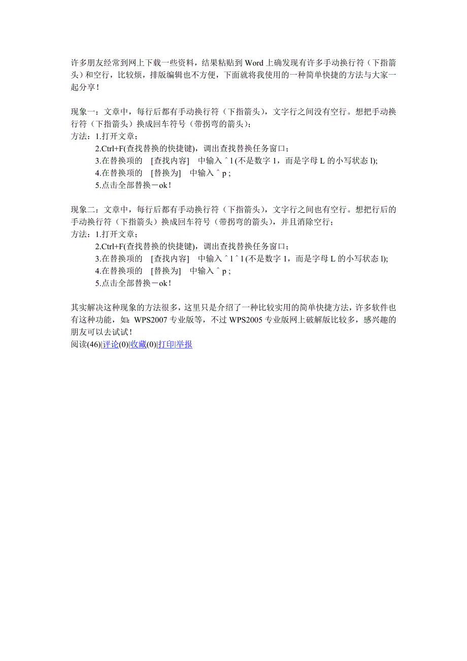 消除网上下载资料中的手动换行符和空行的方法_第1页