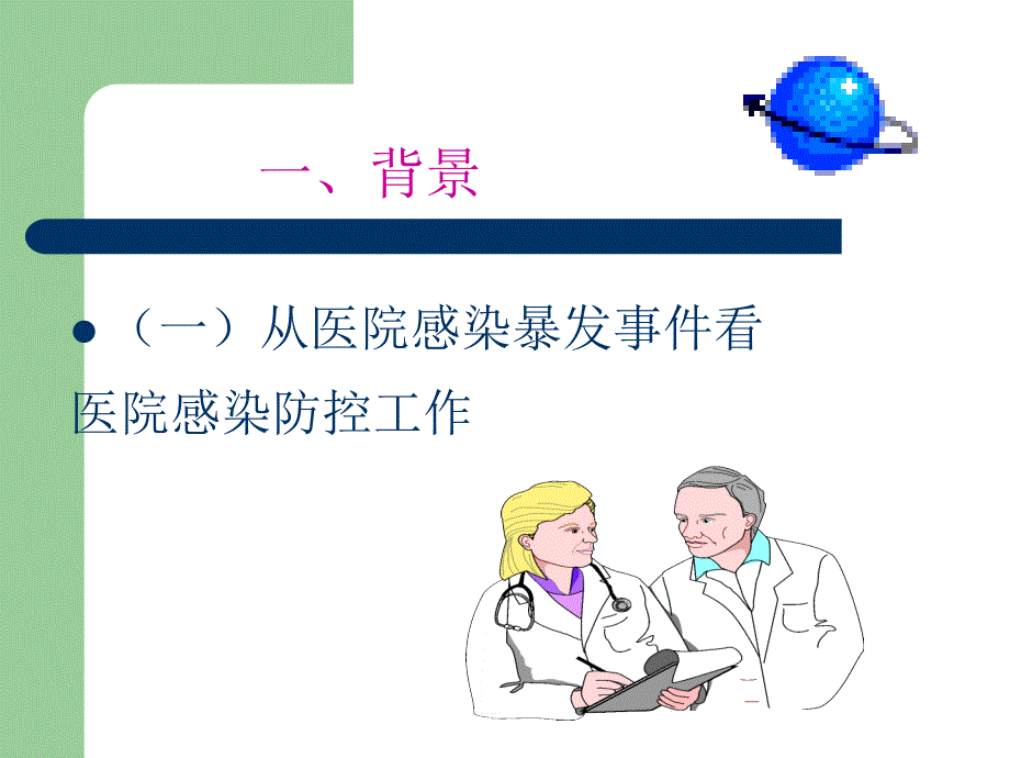 院内感染与职业暴露防护_第2页