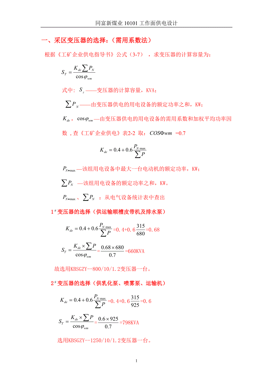 同富新煤业10101供电设计_第1页