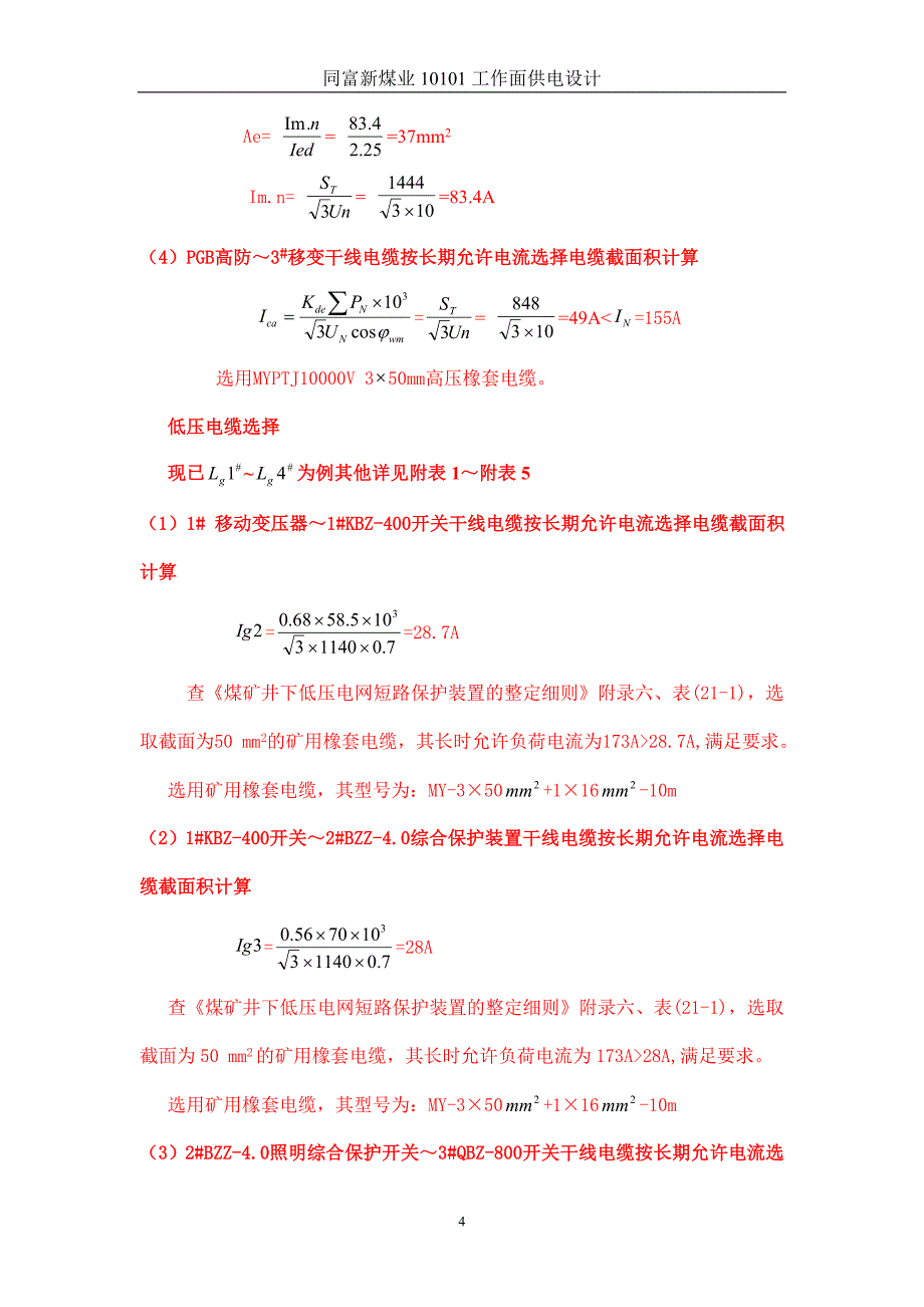 同富新煤业10101供电设计_第4页