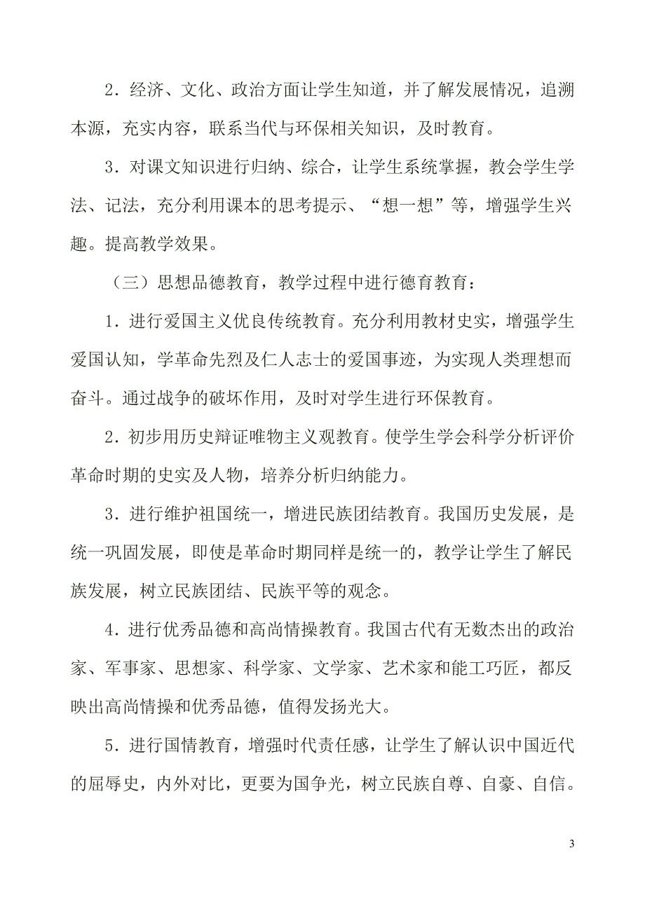 八年级历史上册教学计划北师大版_第3页