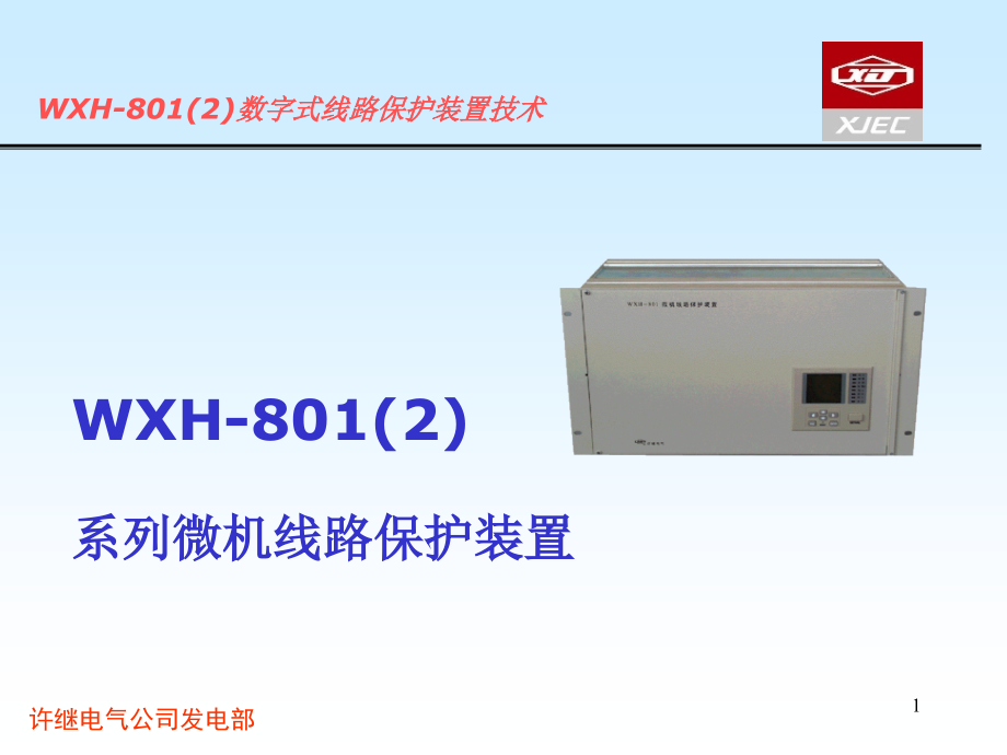 高压线路WXH801(802)保护(技术)_第1页