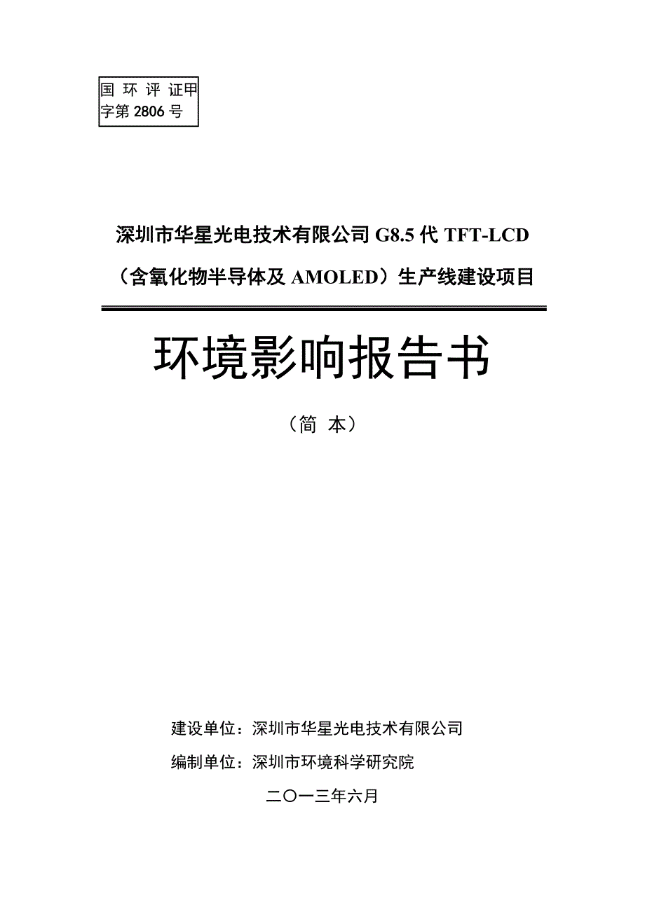 深圳市华星光电技术有限公司G85代TFT-LCD_第1页