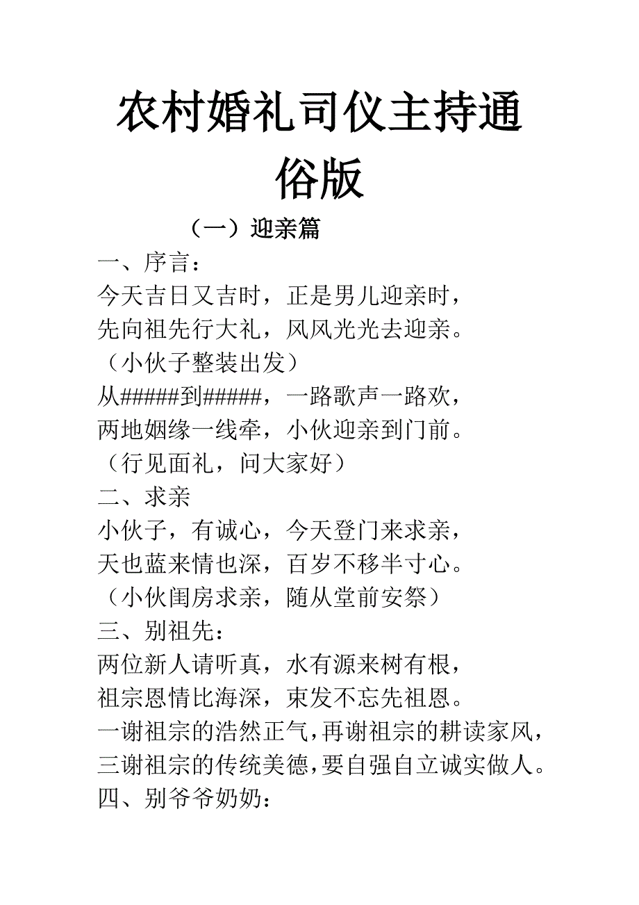 农村婚礼司仪主持通俗版_第1页