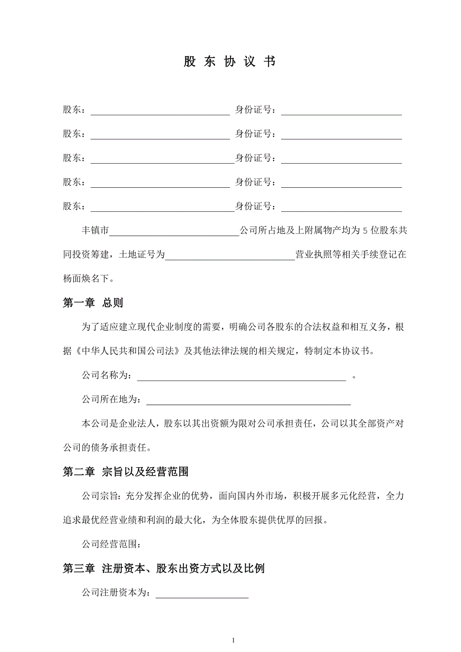 股东协议书范本_合同协议_表格模板_实用文档640610_第1页