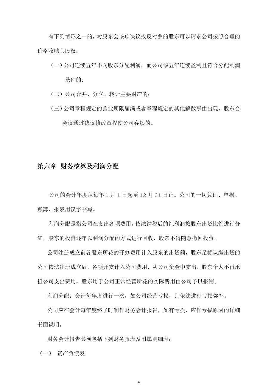 股东协议书范本_合同协议_表格模板_实用文档640610_第4页