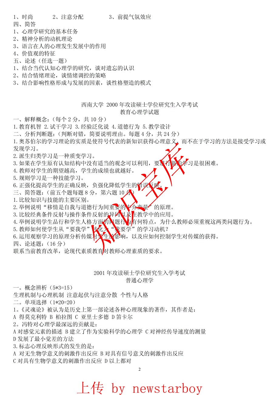 西南大学历年心理学院考研题目_第2页