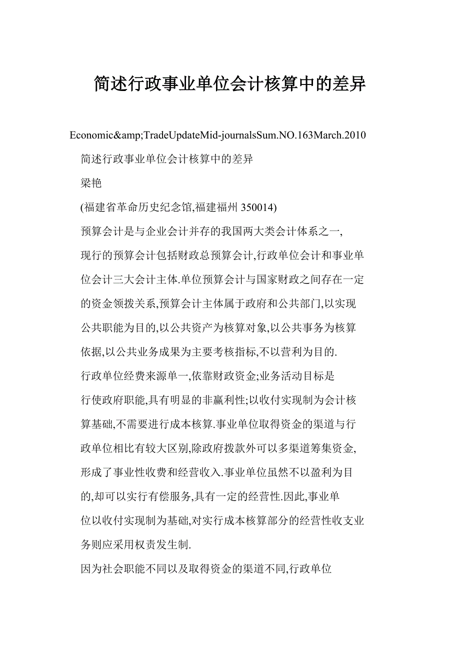 简述行政事业单位会计核算中的差异_第1页