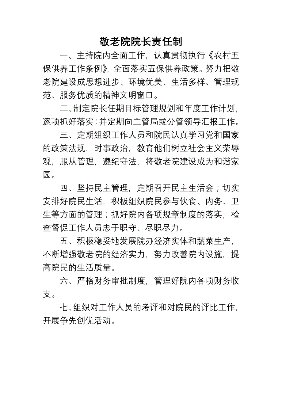 中心敬老院规章制度_第1页