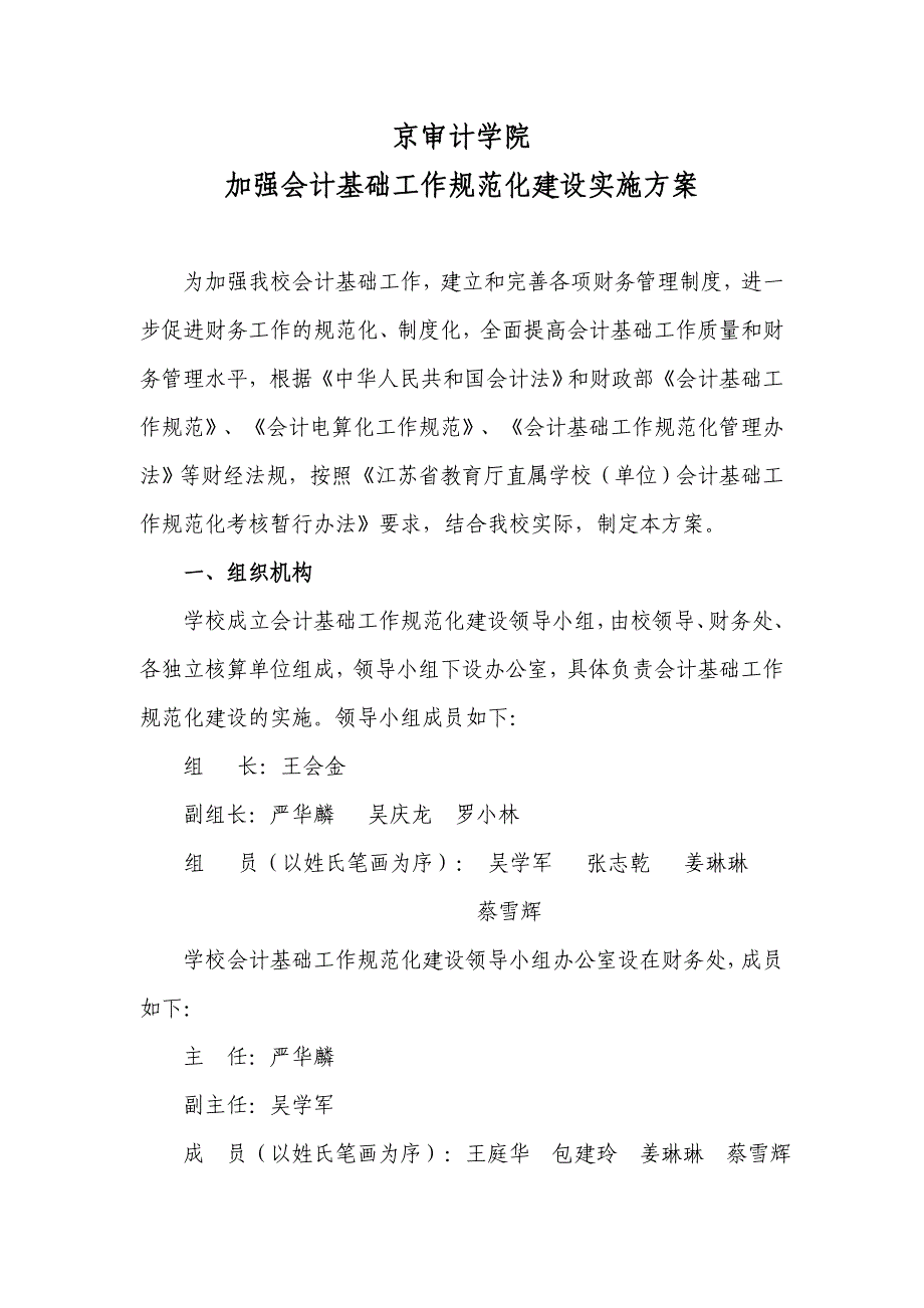 南京审计学院加强会计基础工作规范化建设实施方案 - 财务处_第1页