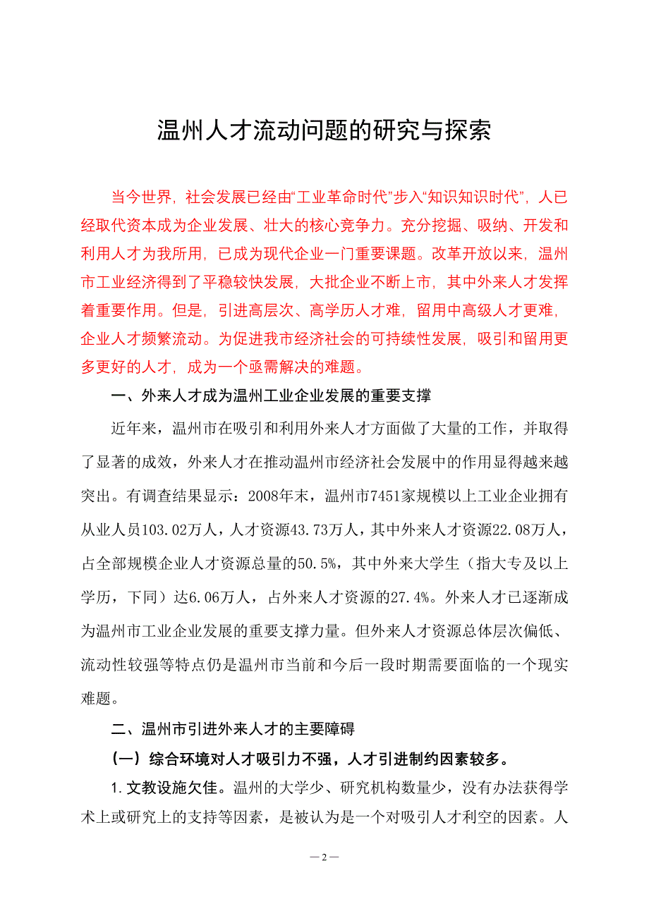 温州人才流动问题的研究及探索 人力资源管理毕业论文_第2页