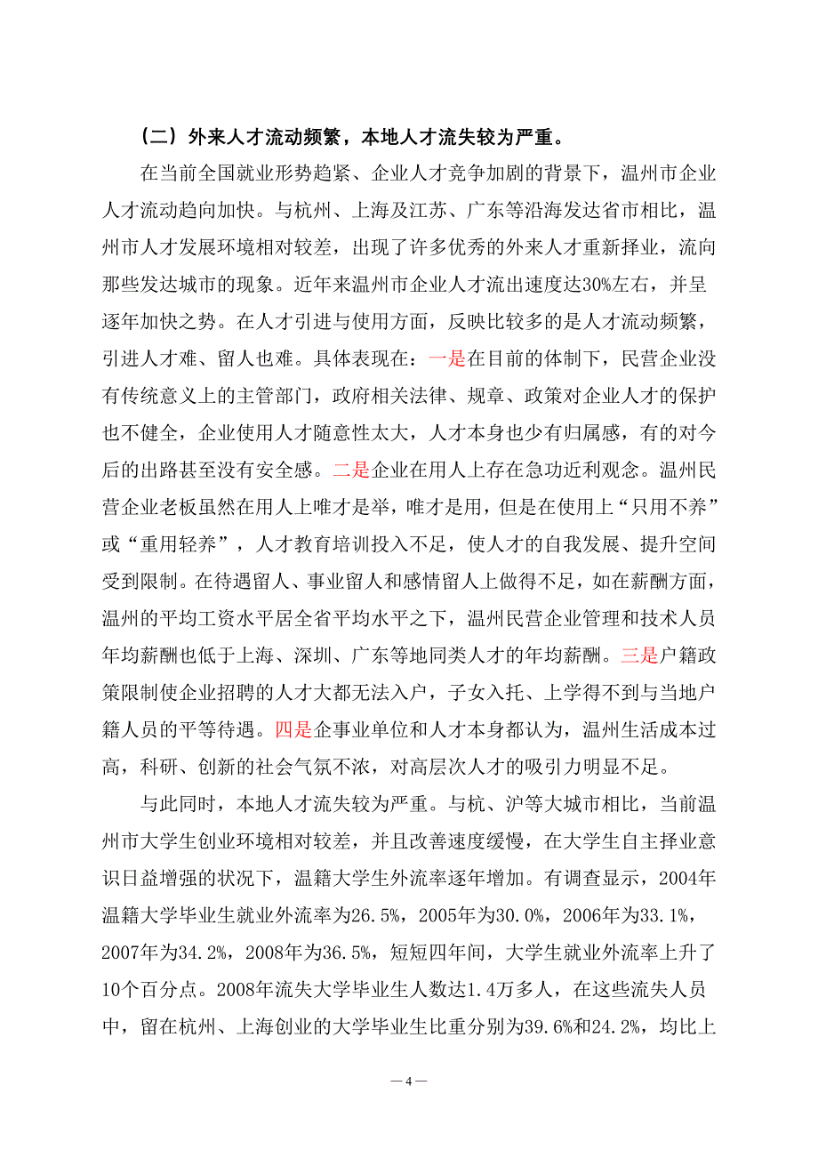 温州人才流动问题的研究及探索 人力资源管理毕业论文_第4页