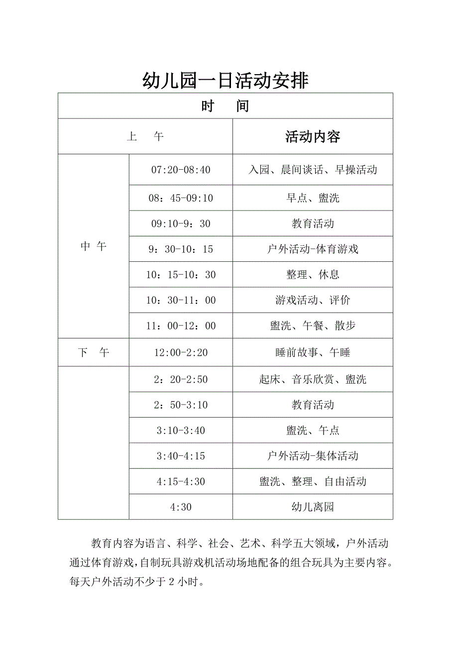 幼儿园一日活动安排及晨间户外活动计划_第2页