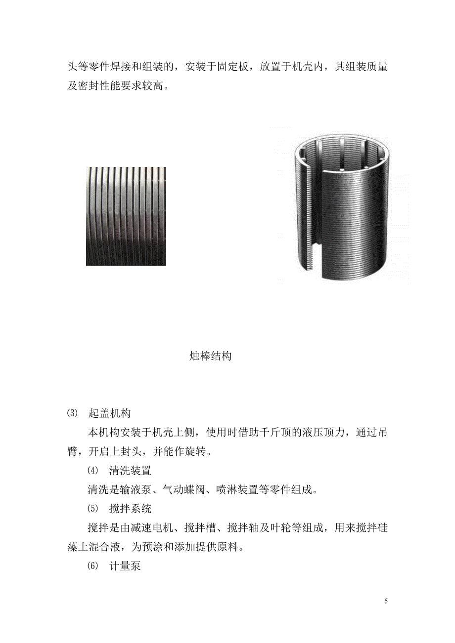 硅藻土烛式过滤机资料_第5页