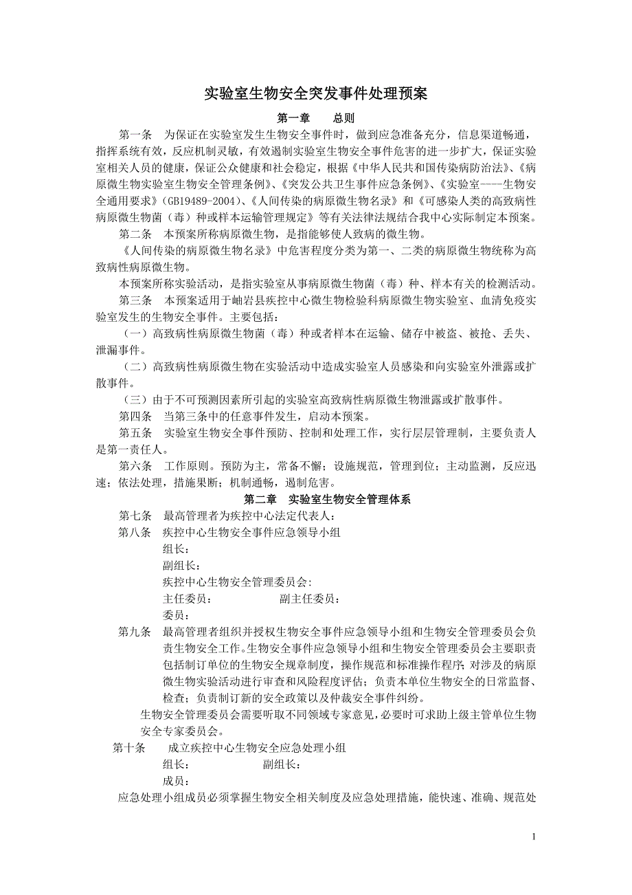 实验室生物安全突发事件处理预案_第1页