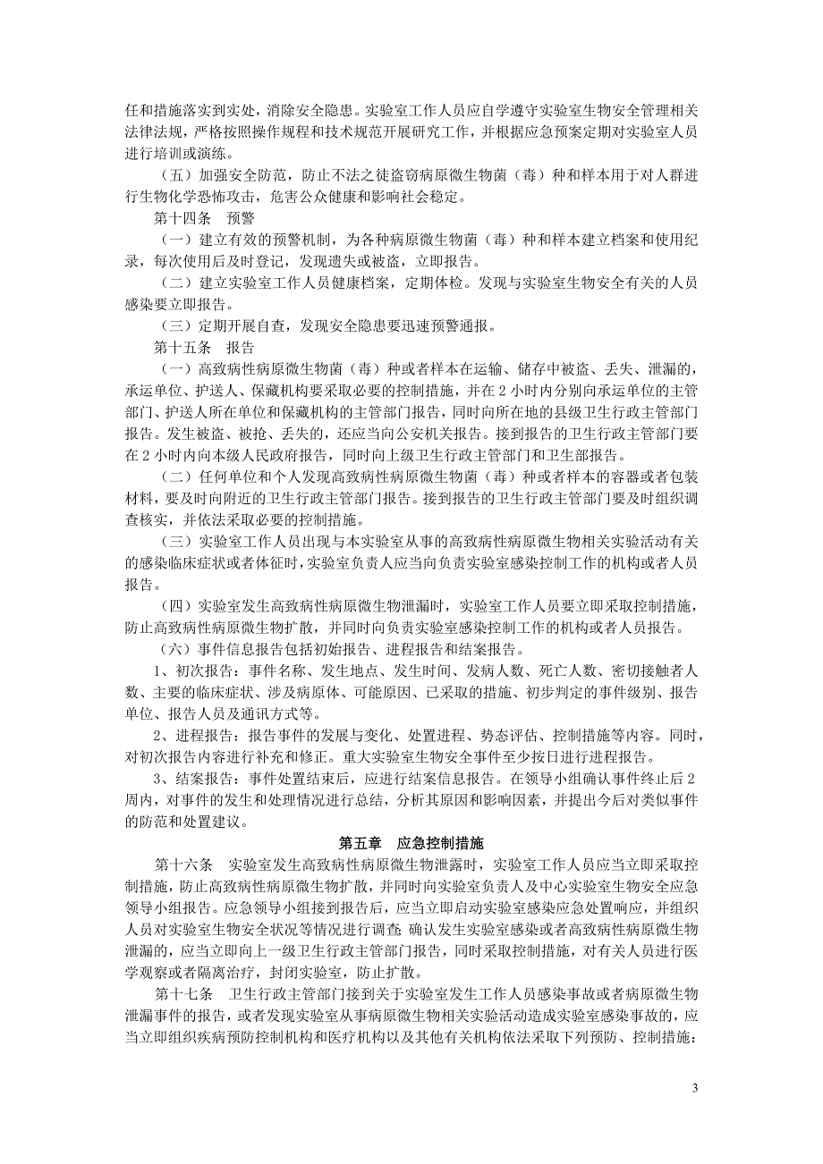 实验室生物安全突发事件处理预案_第3页