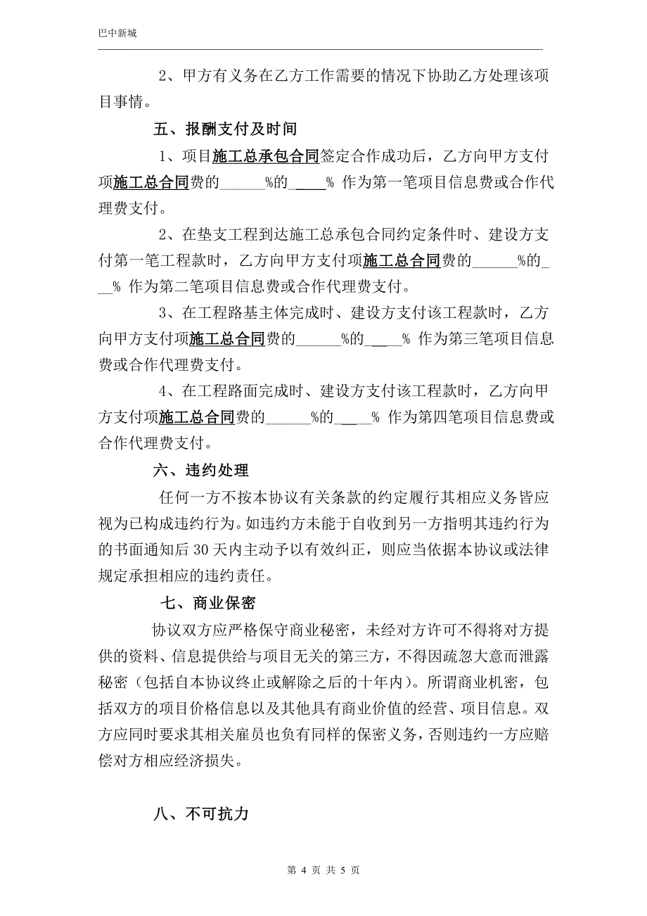 工程项目信息提供协议书_第4页