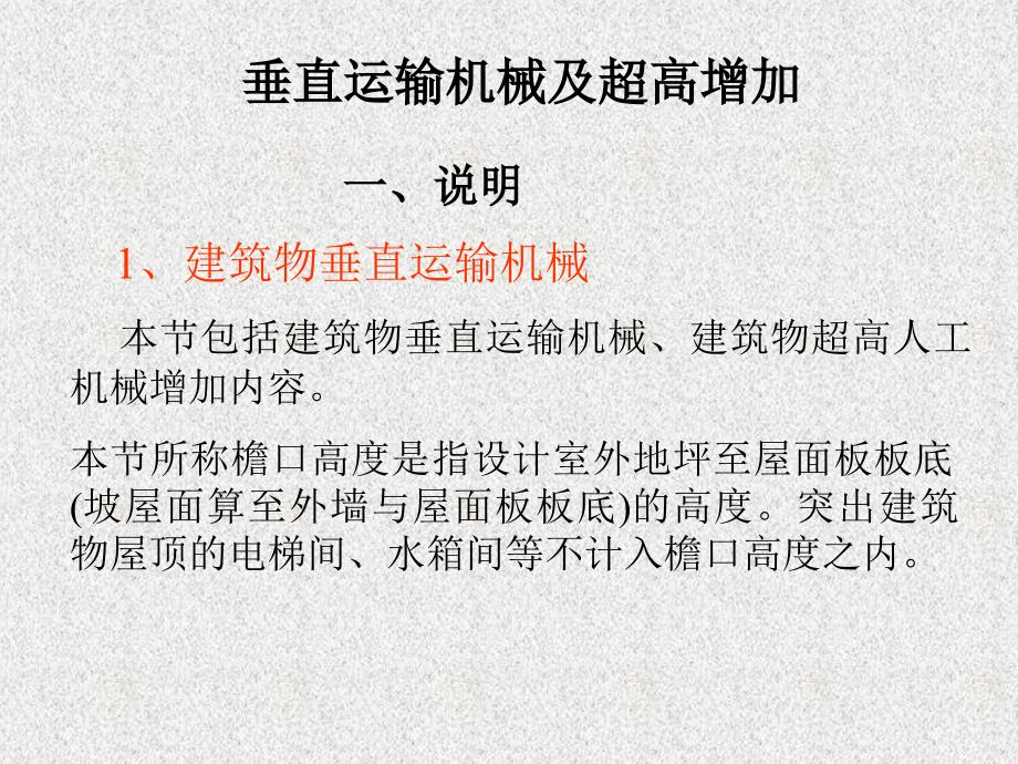 工程造价-垂直运输机械及超高费_第1页