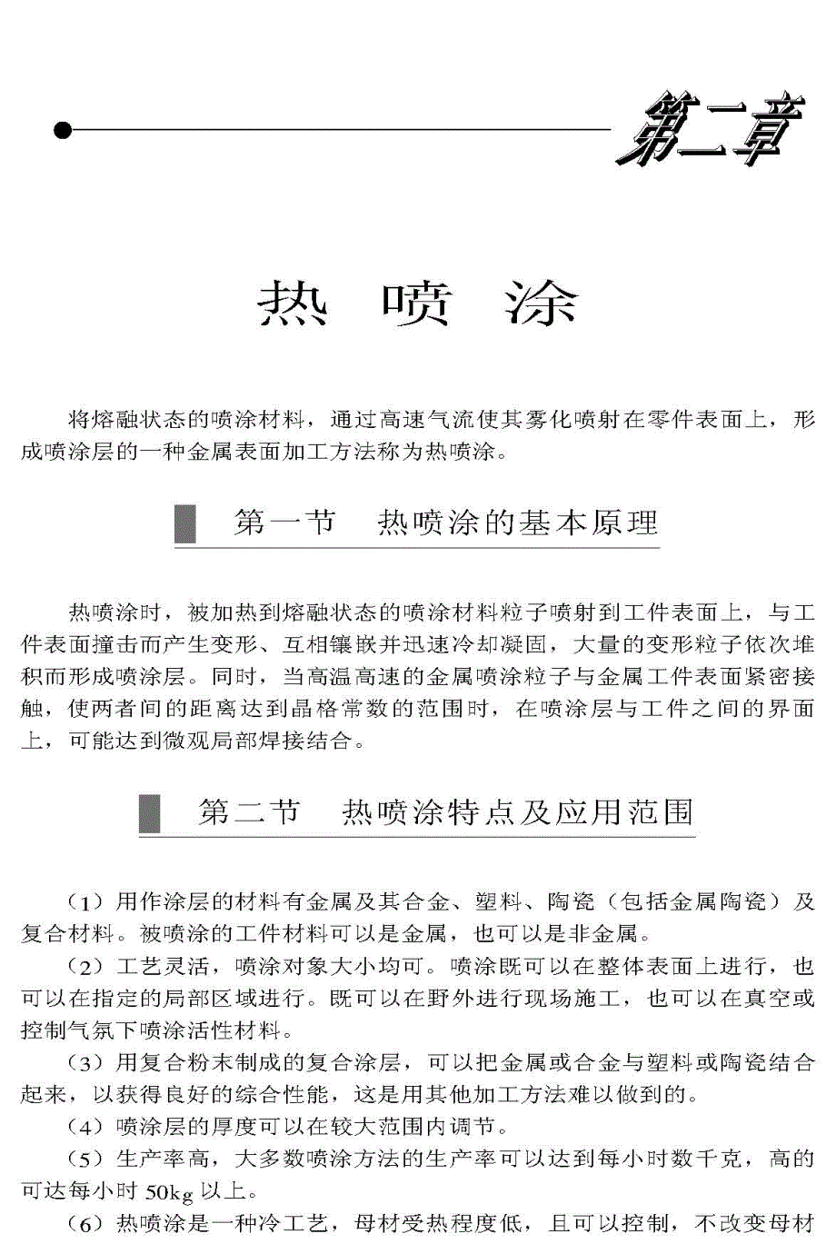 其他焊接新技术应用-热喷涂_第1页