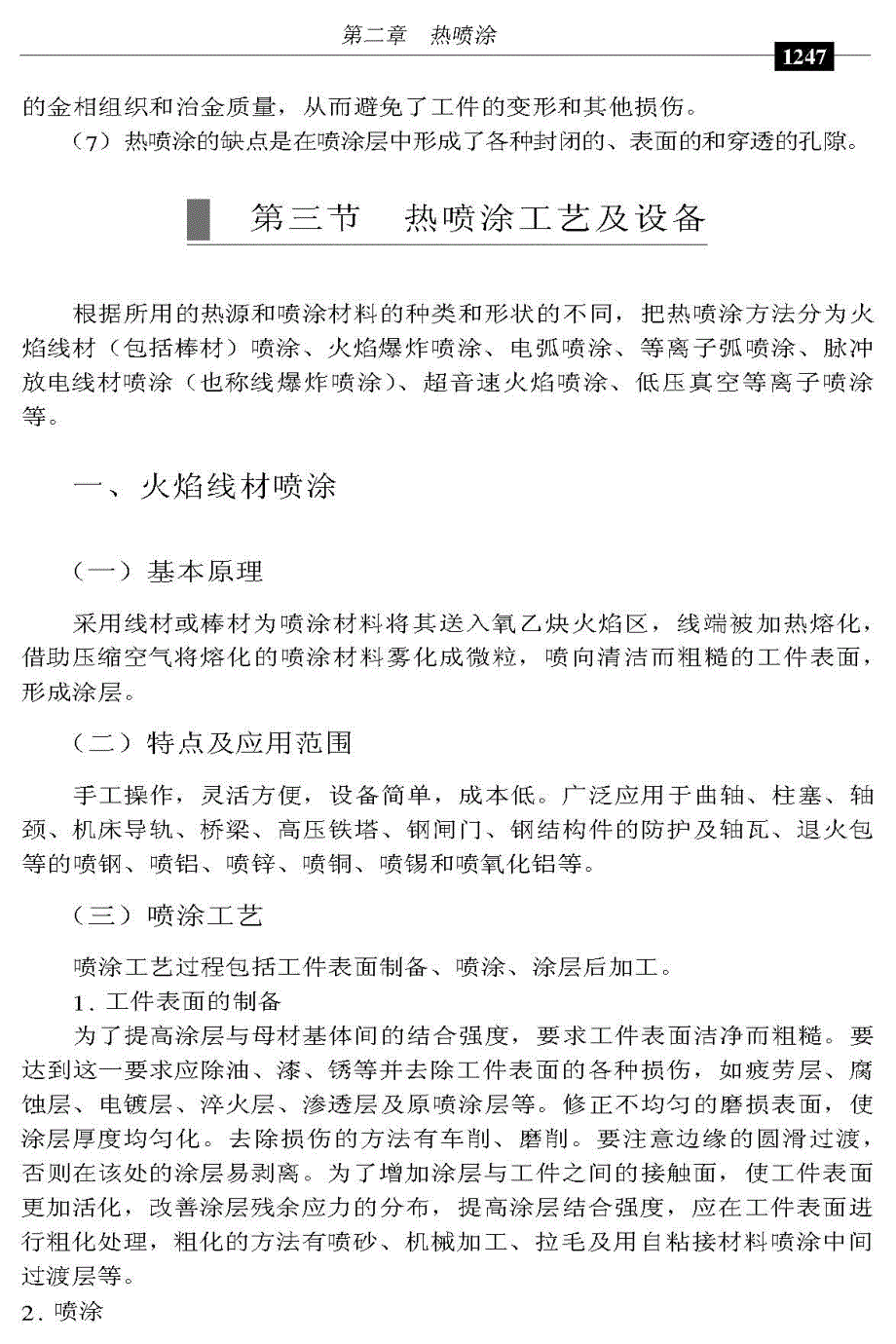 其他焊接新技术应用-热喷涂_第2页