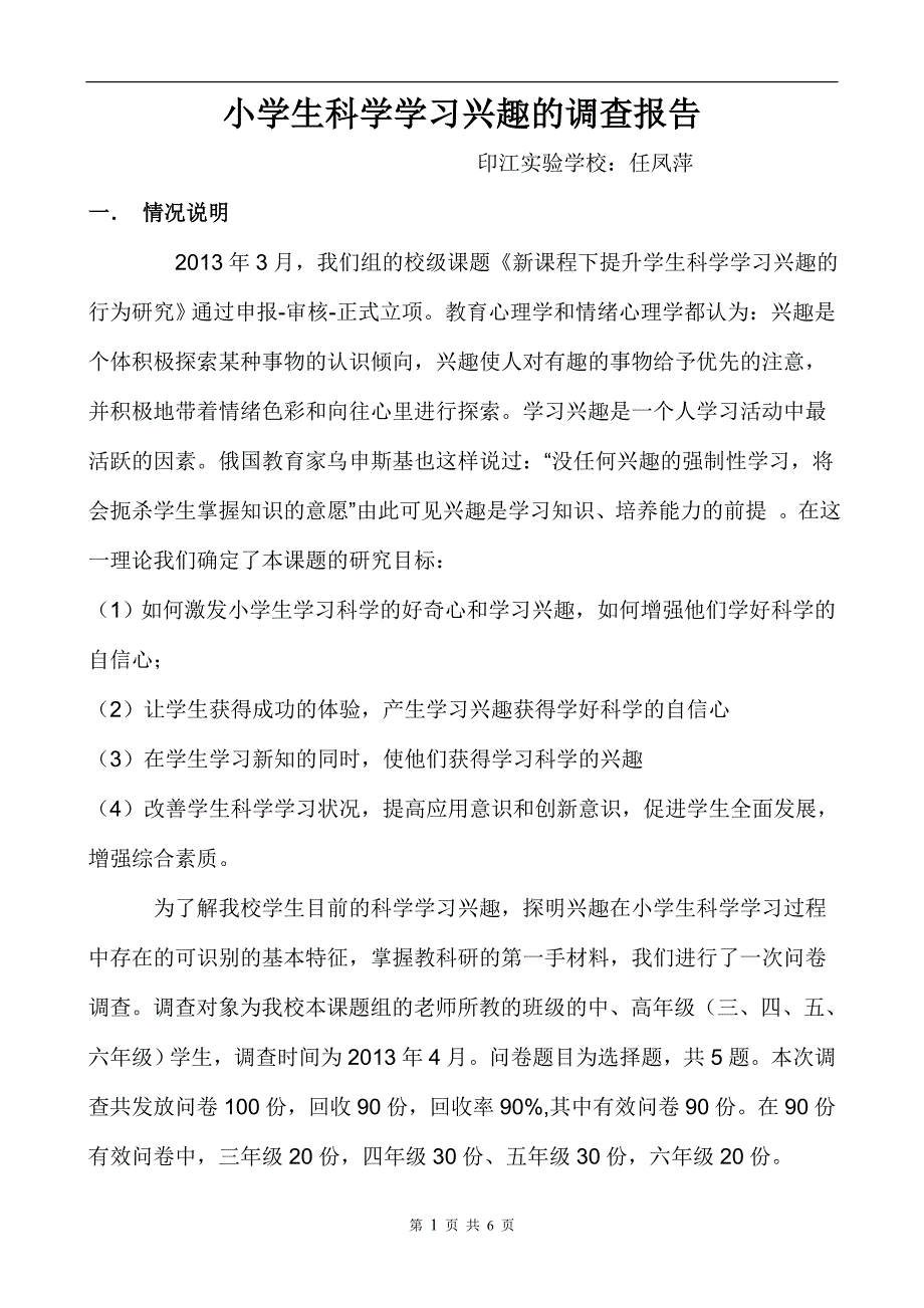 小学生科学学习兴趣的调查报告_第1页