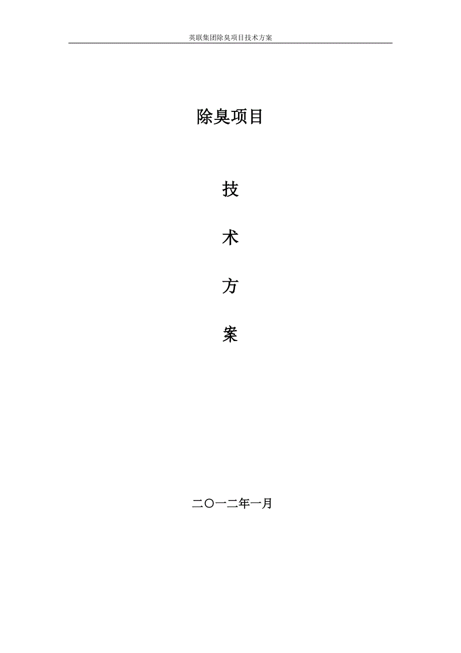 英联集团除臭项目技术方案_第1页