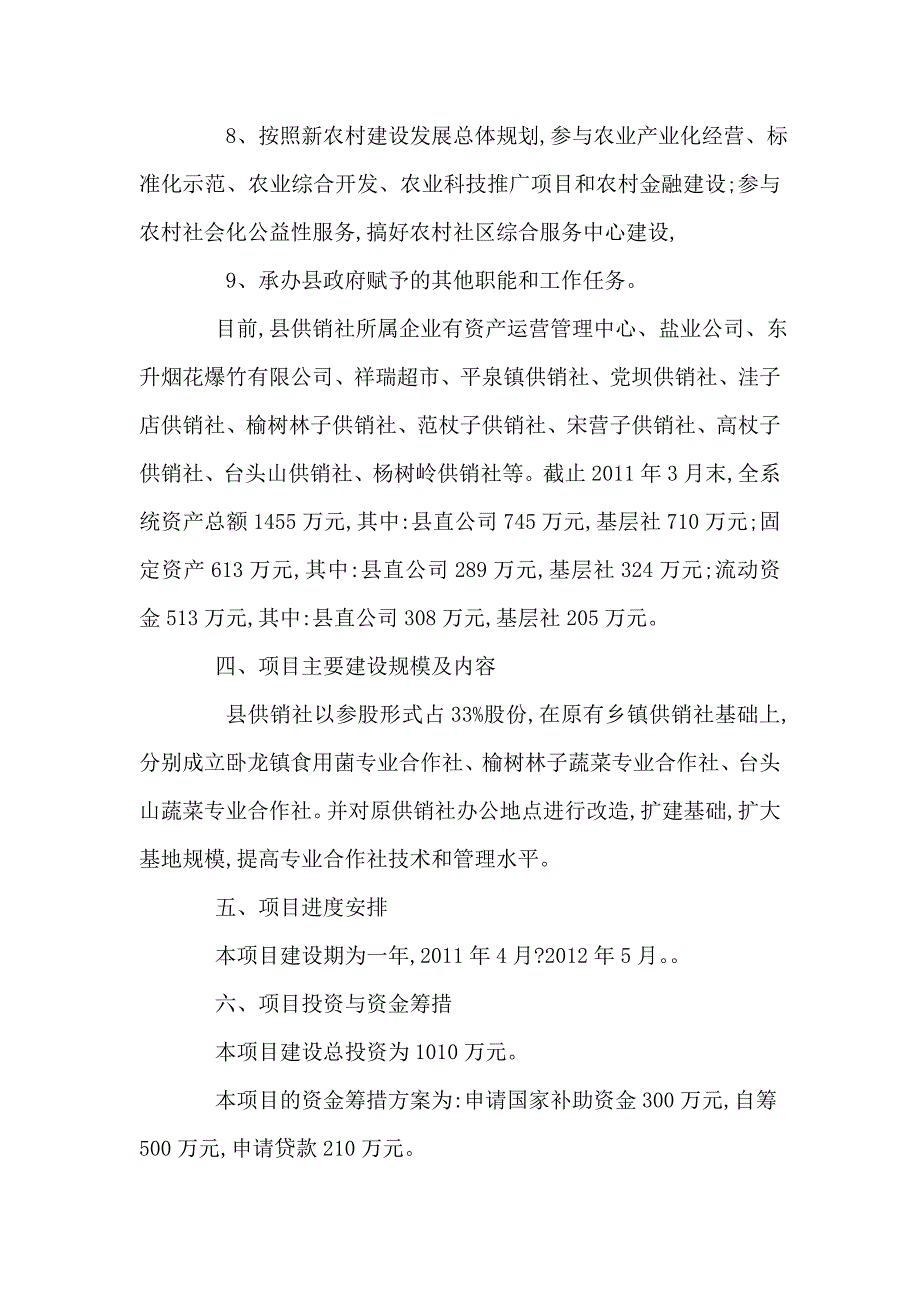 平泉县农民专业合作社联合社建设项目建议书(可编辑)_第3页