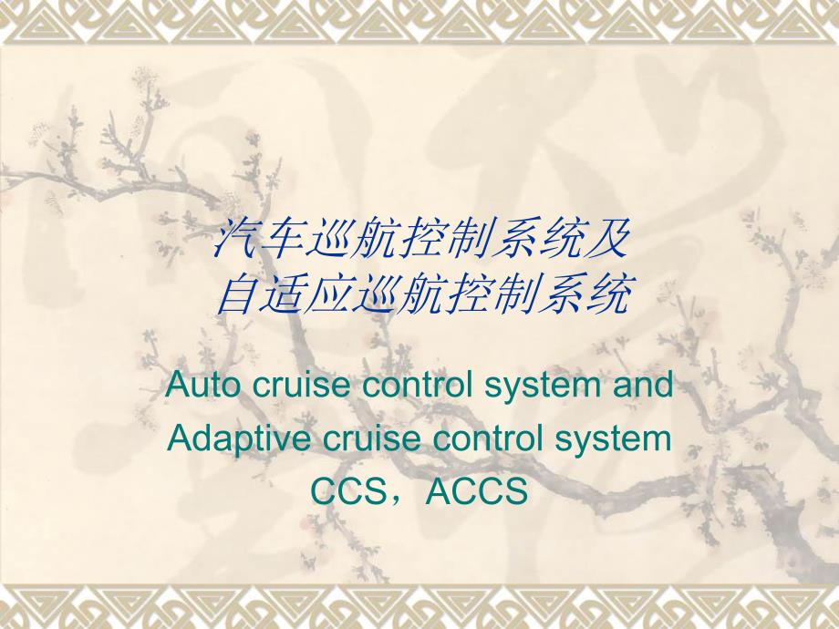 汽车巡航控制系统【ppt】_第1页