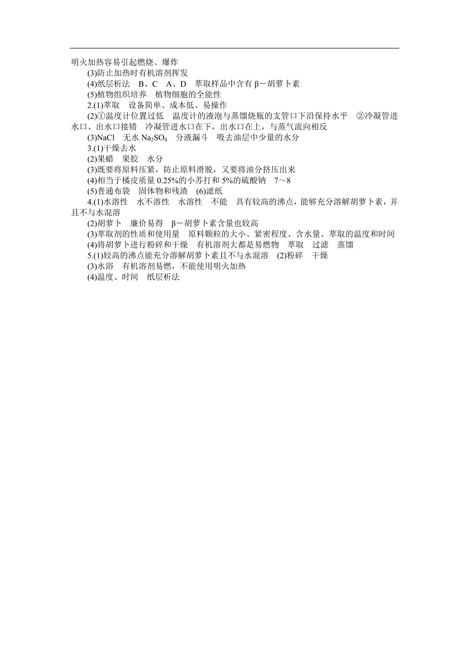 人教版新课标2012届高考生物一轮复习   第十一单元 生物技术实践    第48课时 植物有效成分的提取_第3页