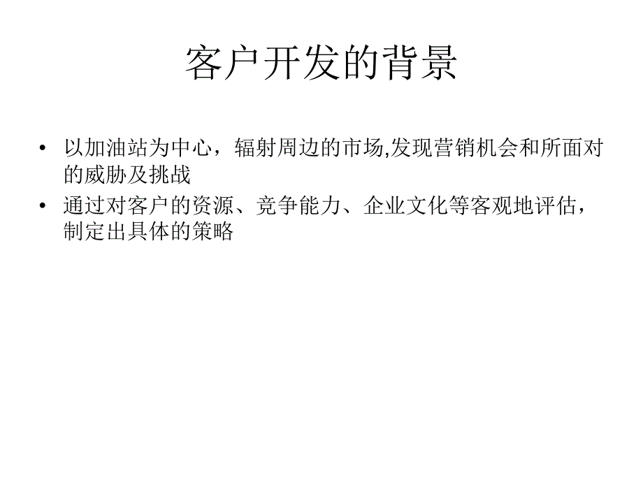 企业客户开发四部曲_第4页