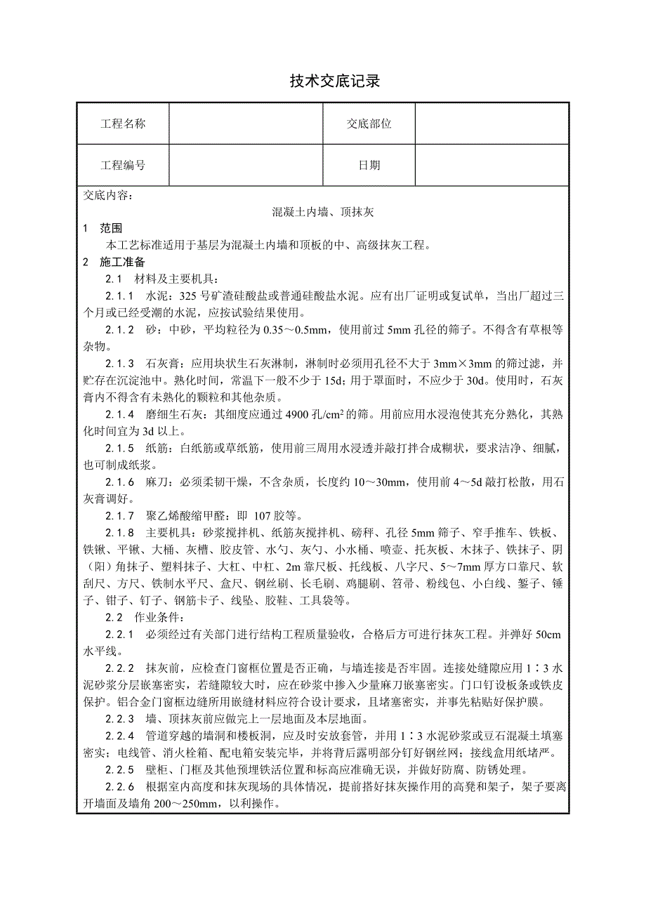 混凝土内墙、顶抹灰技术交底_第1页